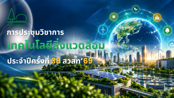 การประชุมวิชาการเทคโนโลยีสิ่งแวดล้อม ประจำปี ครั้งที่ 38 สวสท.’69